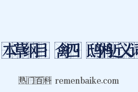 本草纲目·禽四·鸱鸺近义词是什么意思的图片